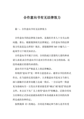 合作意向书的法律效力