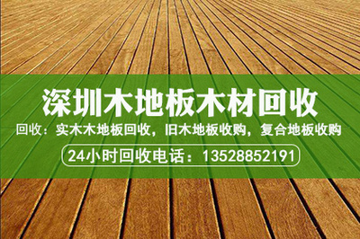 西安有没有回收地板