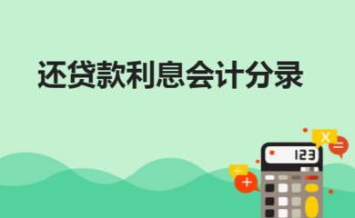 还贷款会计分录
