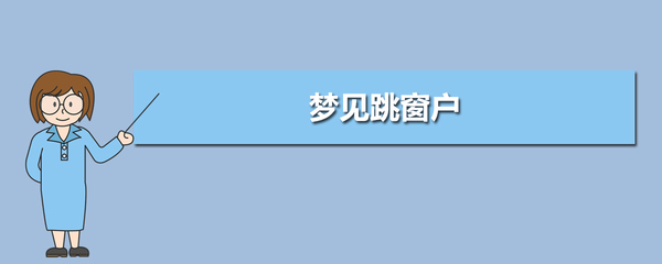 梦见自己从窗户跳下去