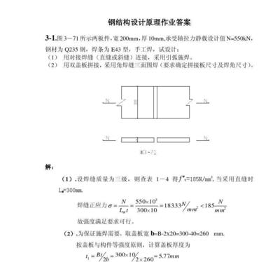 鋼結構設計原理課后題答案（普通螺栓連接和摩擦型） 鋼結構鋼結構停車場施工 第1張