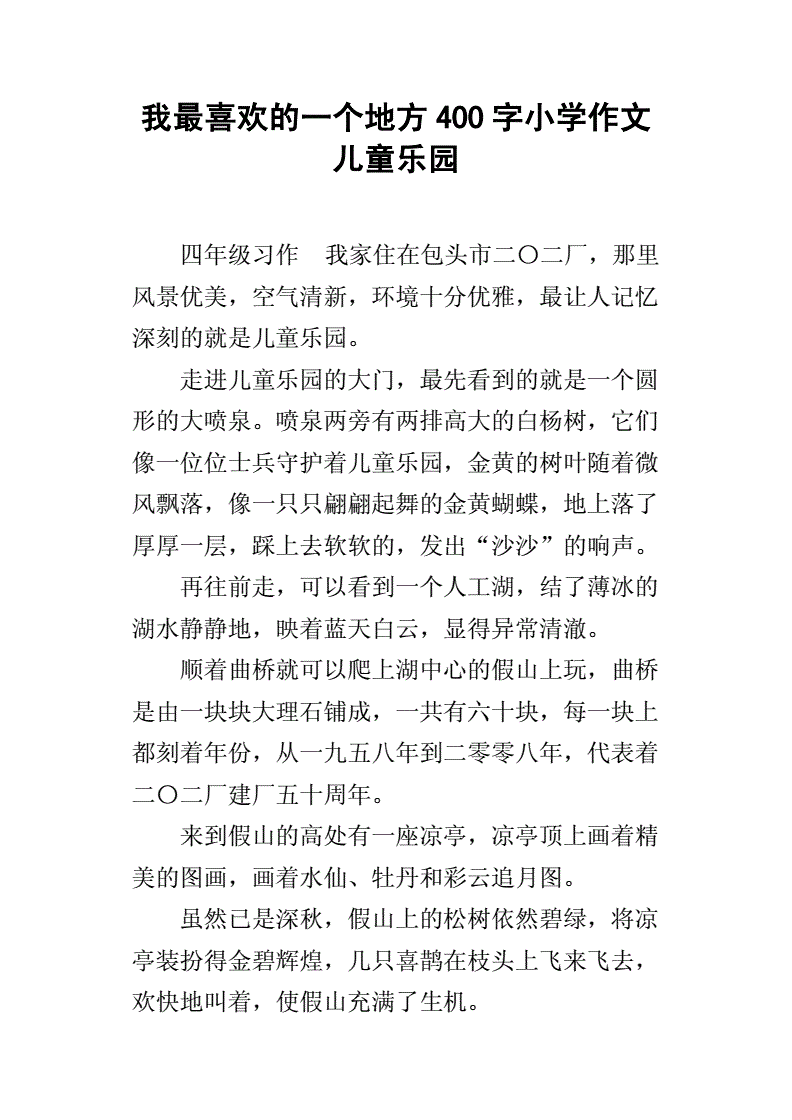 开心儿童乐园作文怎么写