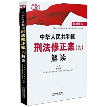 刑法修正案九解读