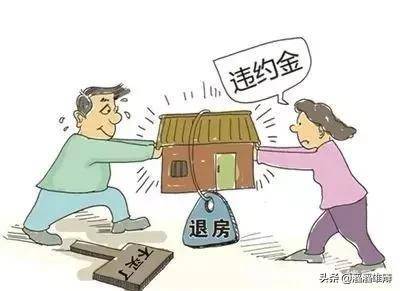 房屋买卖违约金的法律规定