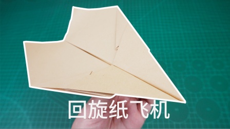 真正能回旋的纸飞机