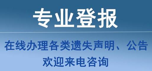登报公告的法律效力