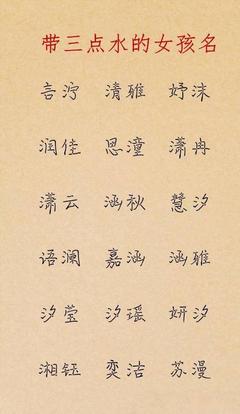 三点水的字女孩名字