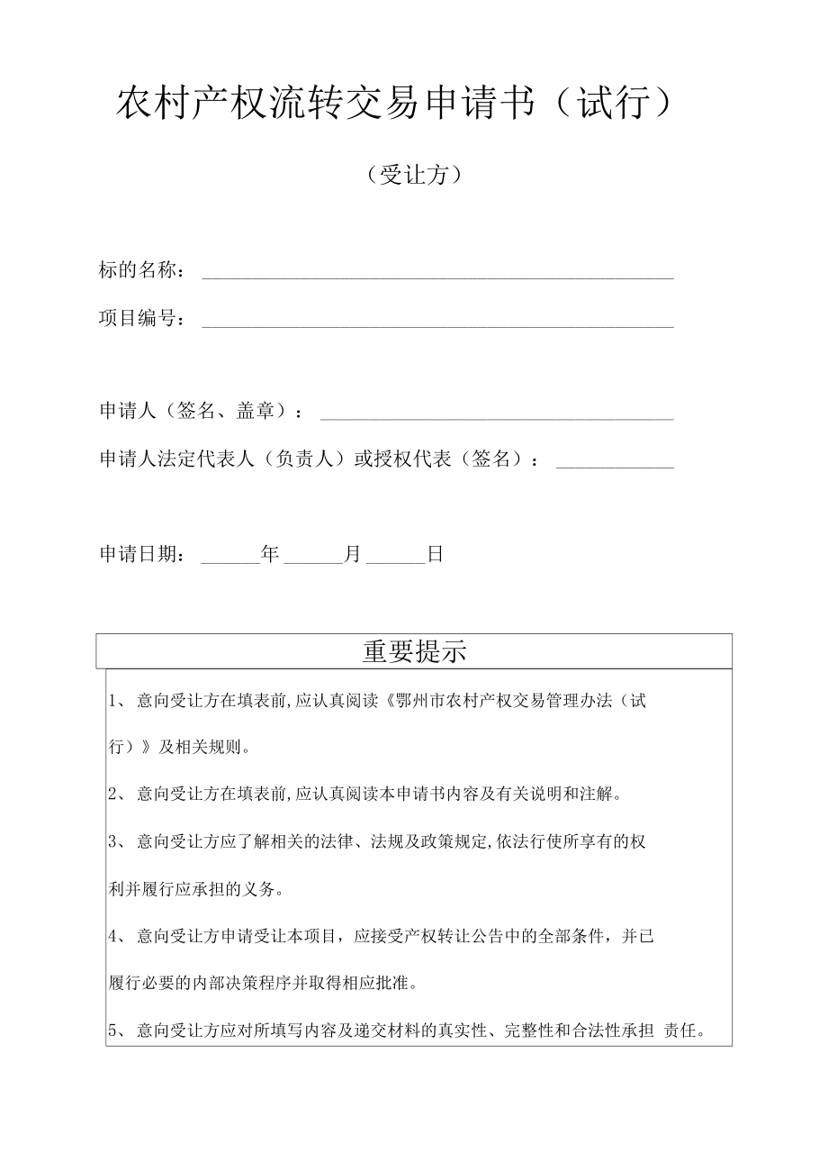 农村拆房建房申请书
