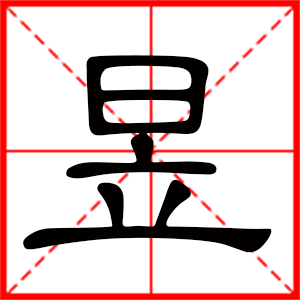 取名昱是什么意思