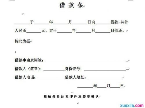 借条的标准格式模板