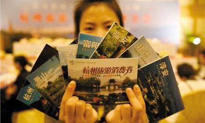 杭州旅游消费券