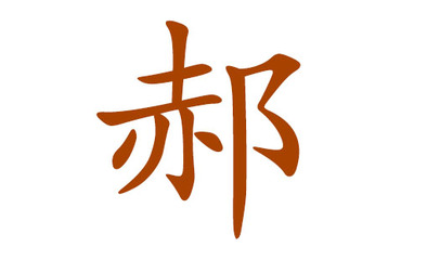 郝姓起名最高分的名字