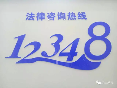 法律热线电话