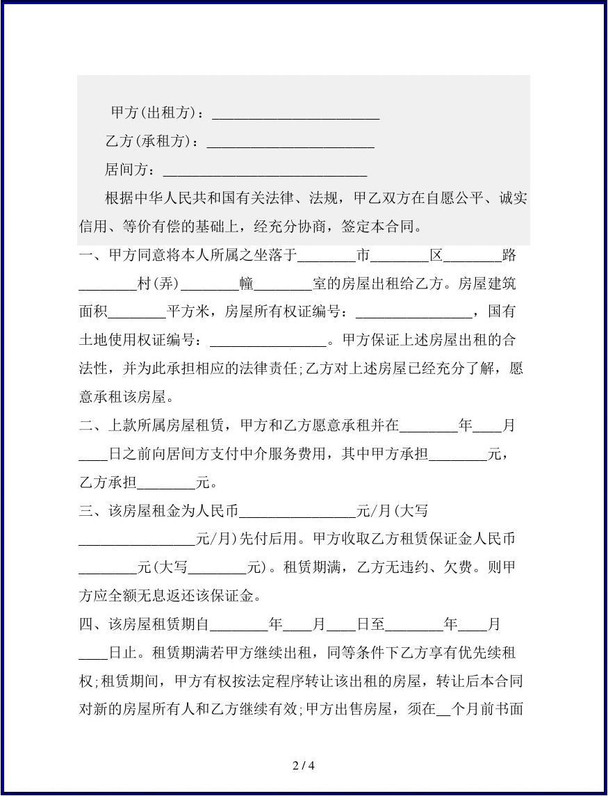 中介租房合同范本