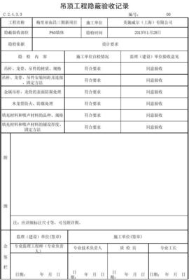 吊顶隐蔽工程验收