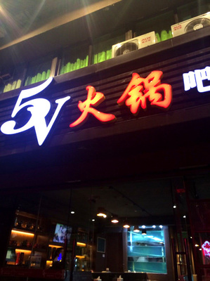 火锅店起名