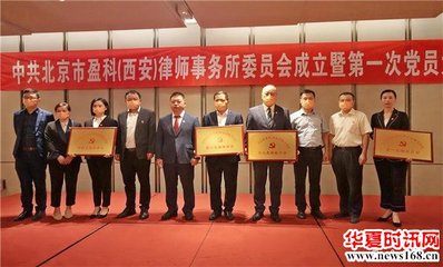 盈科西安律师事务所