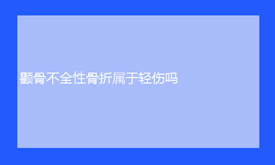 交通事故轻伤鉴定标准