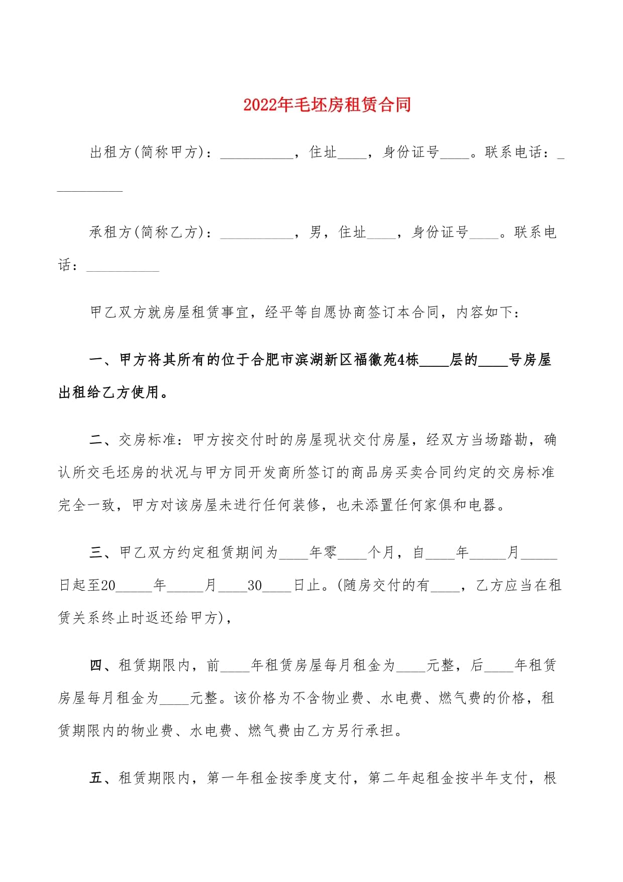 毛坯房租赁合同