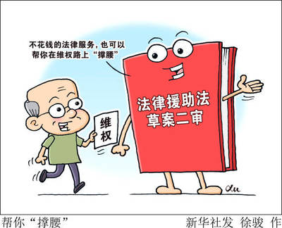 法律援助法草案