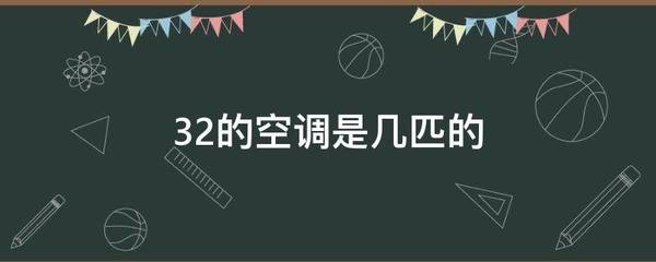 空调32是几匹的