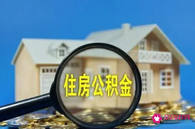怎样用公积金买房