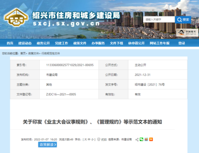 绍兴市物业管理条例