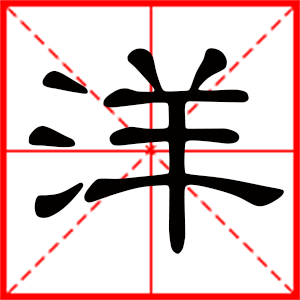 带洋字的男孩名字