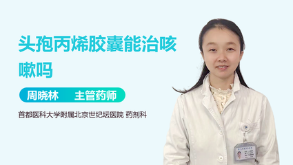 头孢能治咳嗽吗