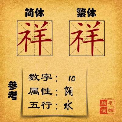 祥的五行属性是什么