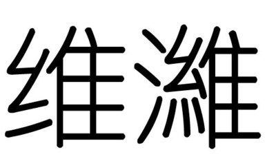 维字五行属什么的