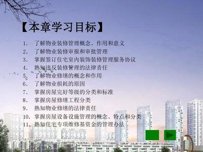 物业管理装修条例