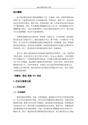 甜品店项目计划书