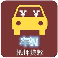 长春汽车抵押贷款