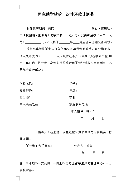 贷款还款计划书范本