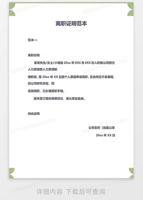 员工离职证明范本
