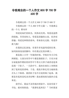 怎么写我和一个人难忘的事情