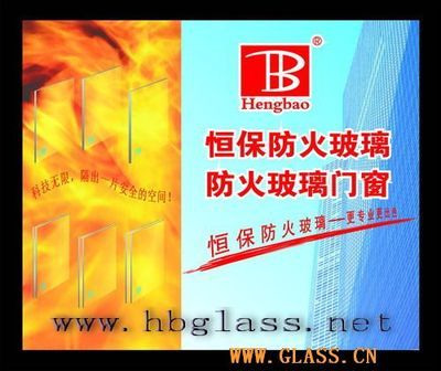 恒保防火玻璃