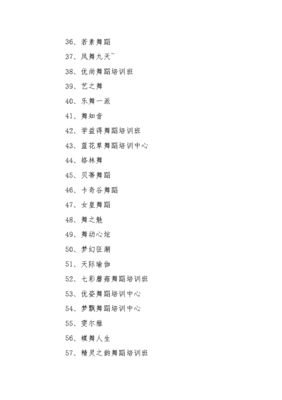 舞蹈培训中心起名