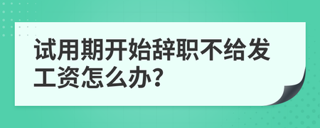 试用期8天辞职不给工资