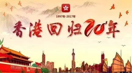 今年香港回归几周年
