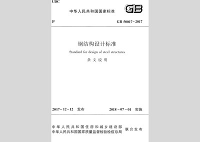 鋼結構規范條文說明(鋼結構設計條文說明) 結構橋梁鋼結構施工 第1張 鋼結構規范條文說明(鋼結構設計條文說明) 結構橋梁鋼結構施工 第1張