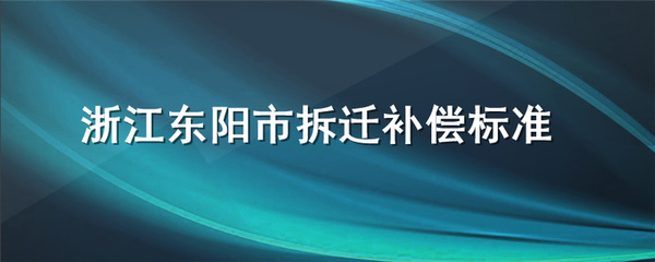 东阳拆迁补偿标准