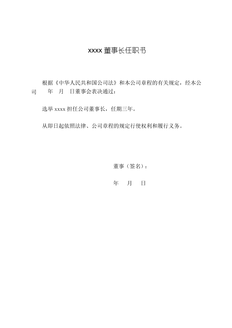 公司法人任职文件