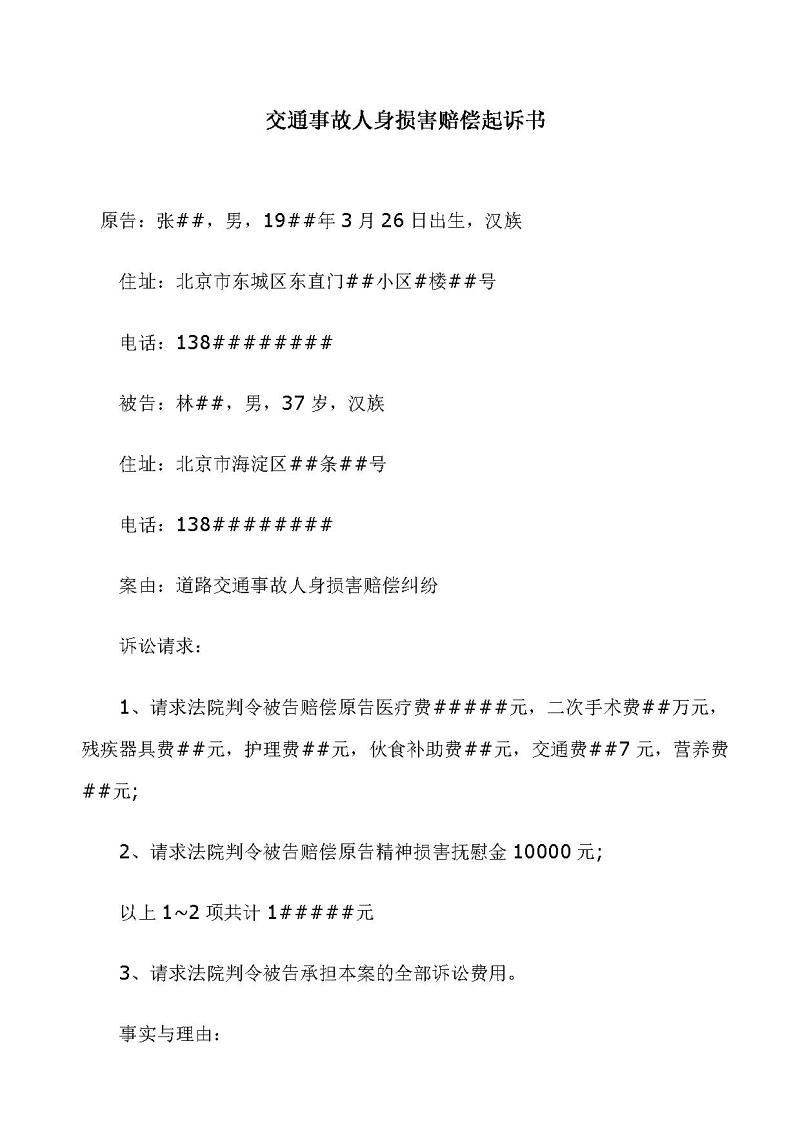 交通事故诉讼书范文