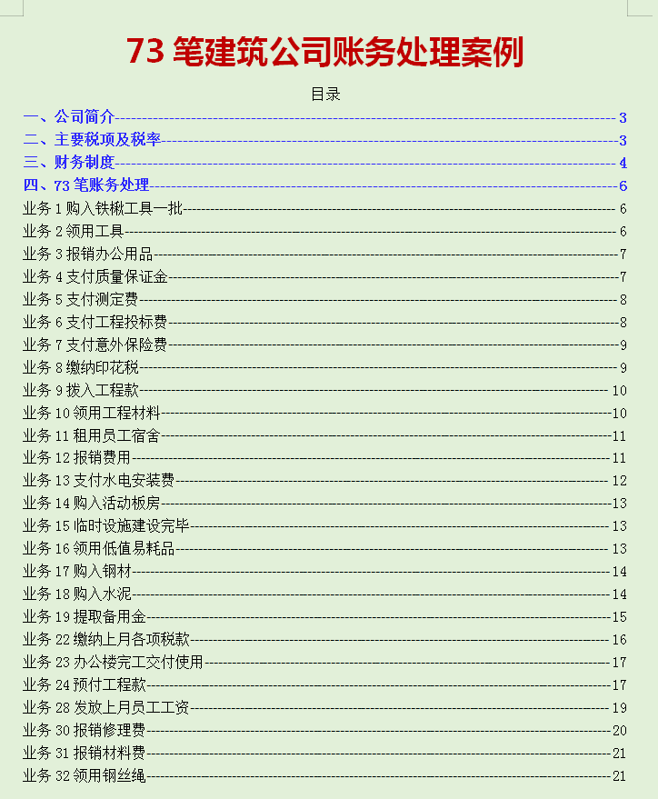 建筑公司会计账务处理