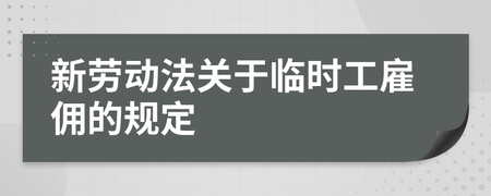 关于临时工的劳动法