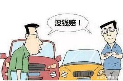 交通事故不赔偿