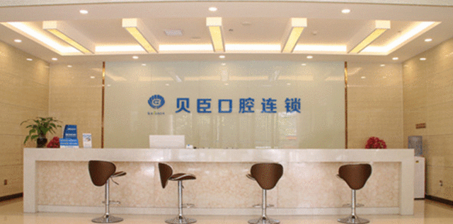 贝臣口腔医院