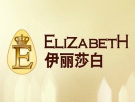 伊丽莎白美容